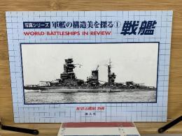 写真シリーズ 軍艦の構造美を探る1 戦艦