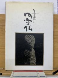 美並村の円空仏