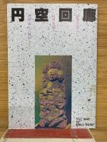 美並村の円空仏