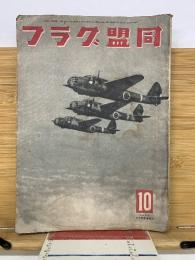 同盟グラフ　10月号