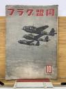 同盟グラフ　10月号