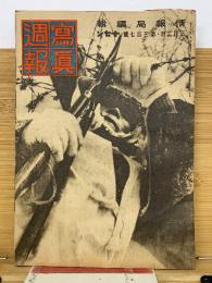 写真週報　第307号