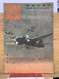 写真週報　303号