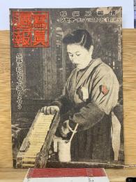 写真週報　第314号　兵器は私たちで造りませう