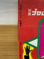 プロレス秋季号 ビバ ルチャ・リブレ