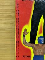 プロレス秋季号 ビバ ルチャ・リブレ