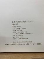 日本の風景大画集　3冊セット+画集