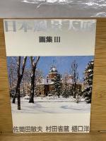 日本の風景大画集　3冊セット+画集