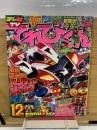 てれびくん 　平成8年12月号