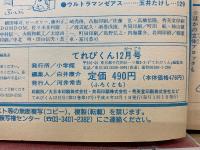 てれびくん 　平成8年12月号