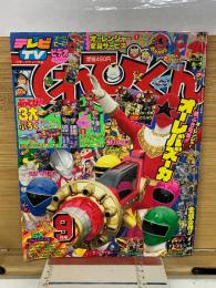 てれびくん　平成7年9月号