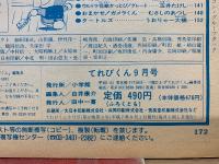 てれびくん　平成7年9月号