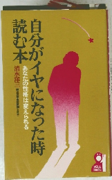 自分がイヤになった時読む本