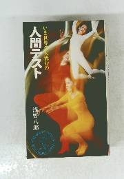 いま世界大流行の人間テスト