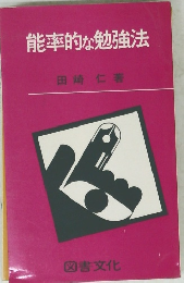 能率的な勉強法