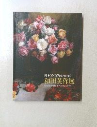 日本近代洋画の巨匠 和田英作展