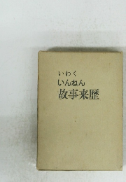 いわくいんねん故事来歴