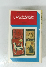 駸々堂ユニコンカラー双書031 いろはかるた