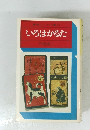 駸々堂ユニコンカラー双書031 いろはかるた