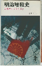 明治暗殺史