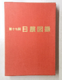 第十七回　日展図録