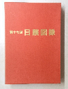第十七回　日展図録