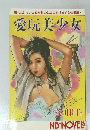 愛玩美少女