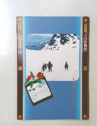 富山県立山博物館　石崎光瑤の山