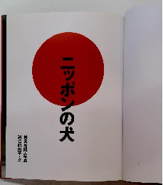 ニッポンの犬