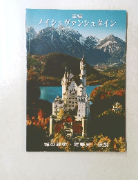王城 ノイシュヴァンシュタイン　城の説明・建築史・伝説