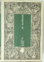 西洋事物起原 Ⅲ