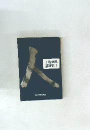 十亀史郎講演集Ⅰ