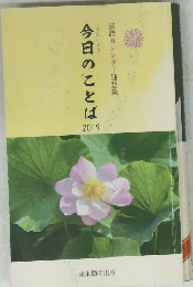 今日のことば 20１9年
