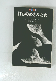 打ちのめされた女