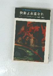 快楽よ永遠なれ