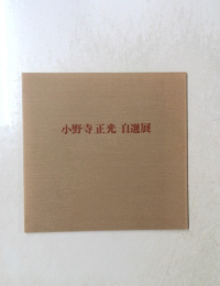 小野寺正光自選展