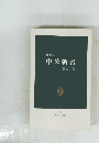 1980年 中公新書