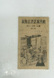 東海古書店案内帖 ２