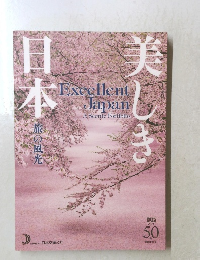 日本美しき　旅の風光