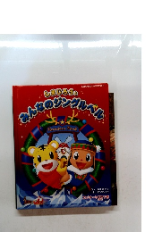 しまじろうとみんなのシングル