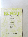 保育と保健　VOL.１２　NO.2　２００６年7月号