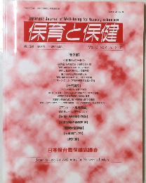 保育と保健　2007年７月号