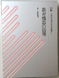 教育機器の活用