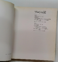 ブーシェ展　1982年4月24日