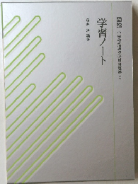 学習ノート　図説小学校指導技術基礎講座　5