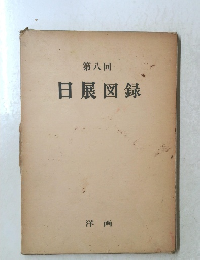 第八回 日展図録