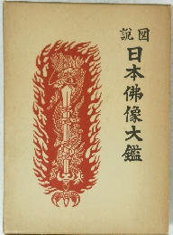 説図 日本佛像大鑑