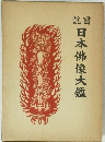 説図 日本佛像大鑑