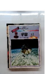 世界のジュニアサイエンス 16 宇宙