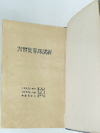 書習實算珠撰新